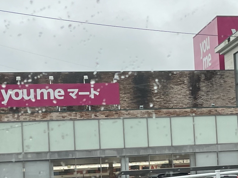スーパー　ゆめマート朽網店（スーパー）まで3707m