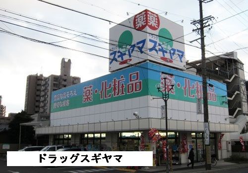 ドラックストア　ドラッグスギヤマ杁中店（ドラッグストア）まで1008m