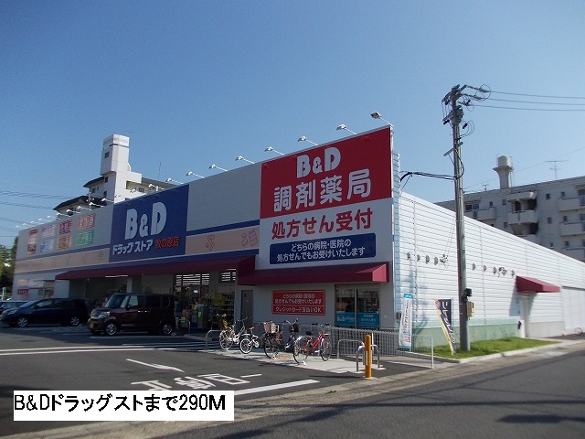 ドラックストア　B&Dドラッグストア（ドラッグストア）まで290m