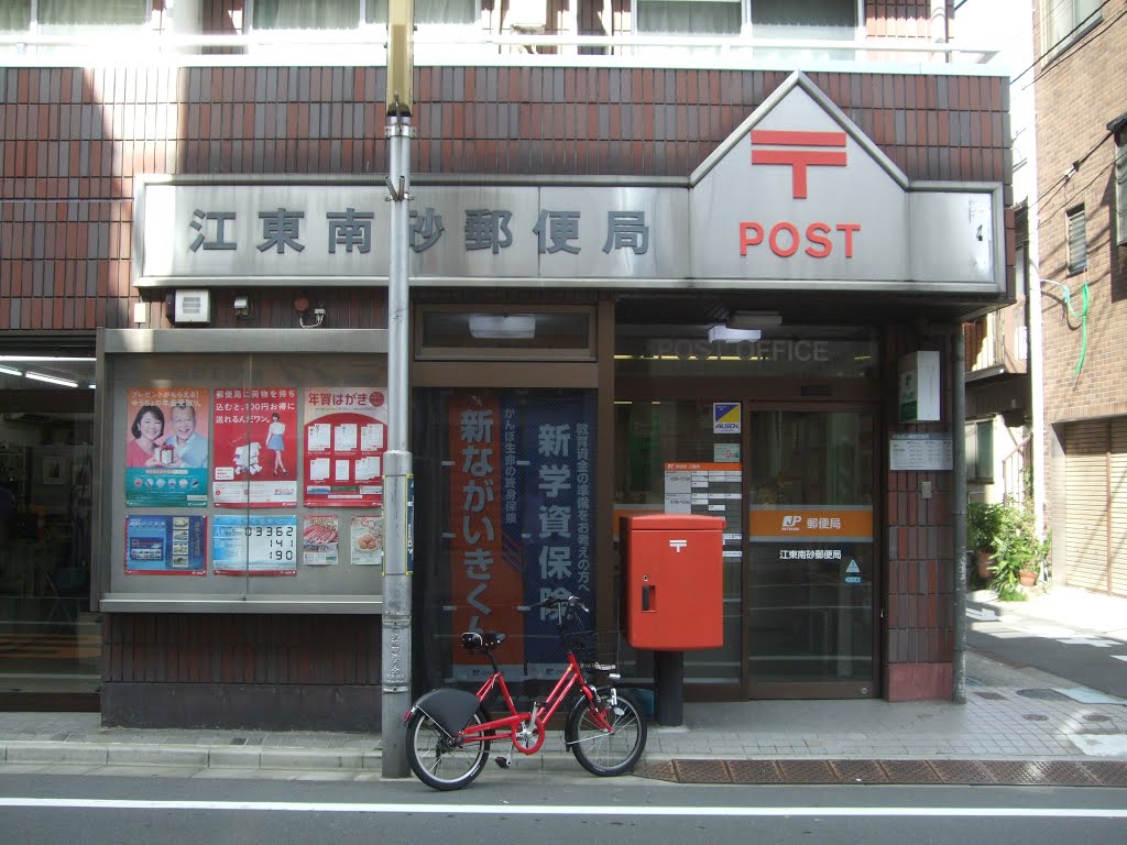 郵便局　江東南砂郵便局（郵便局）まで289m