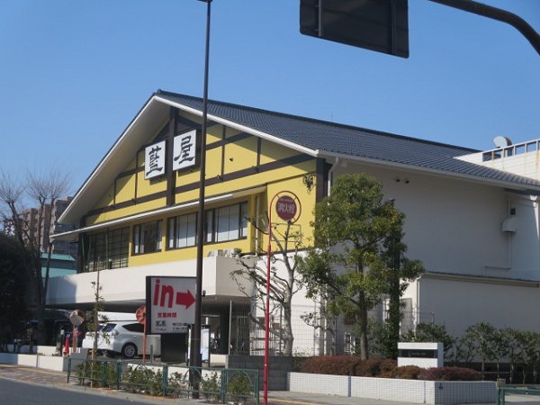 その他　藍屋（その他）まで456m