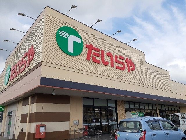 スーパー　たいらや間々田店（スーパー）まで900m