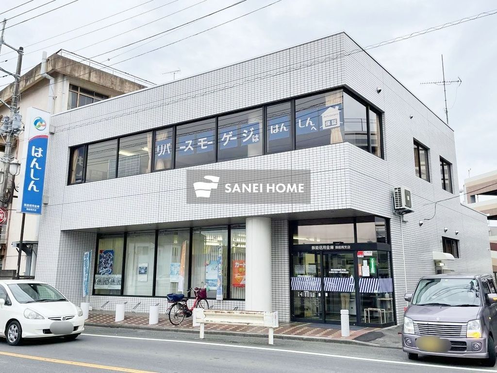 銀行　飯能信用金庫飯能南支店（銀行）まで600m
