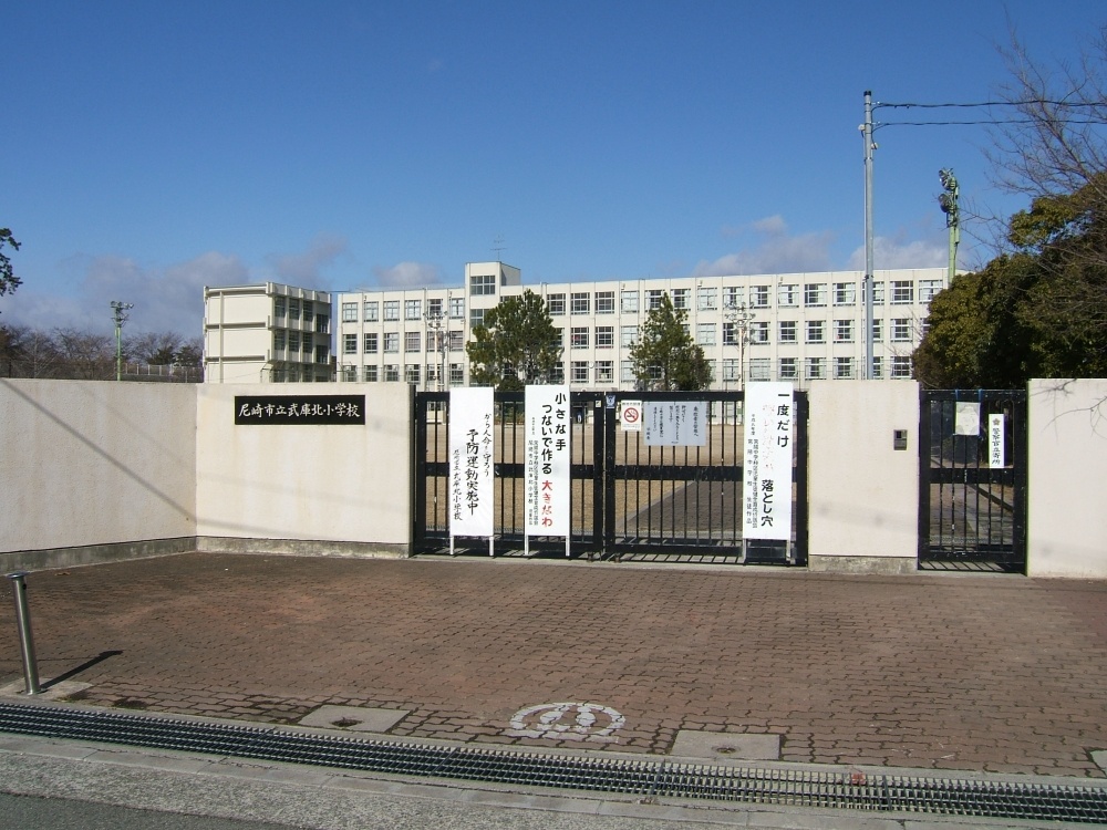 小学校　尼崎市立　武庫北小学校（小学校）まで875m