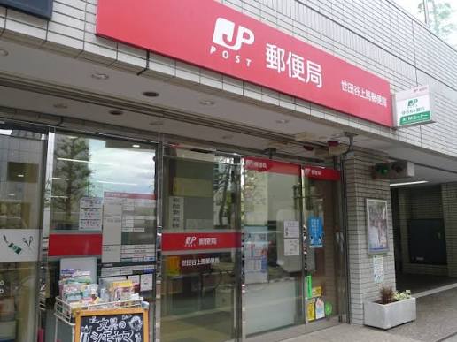 郵便局　世田谷上馬郵便局（郵便局）まで604m