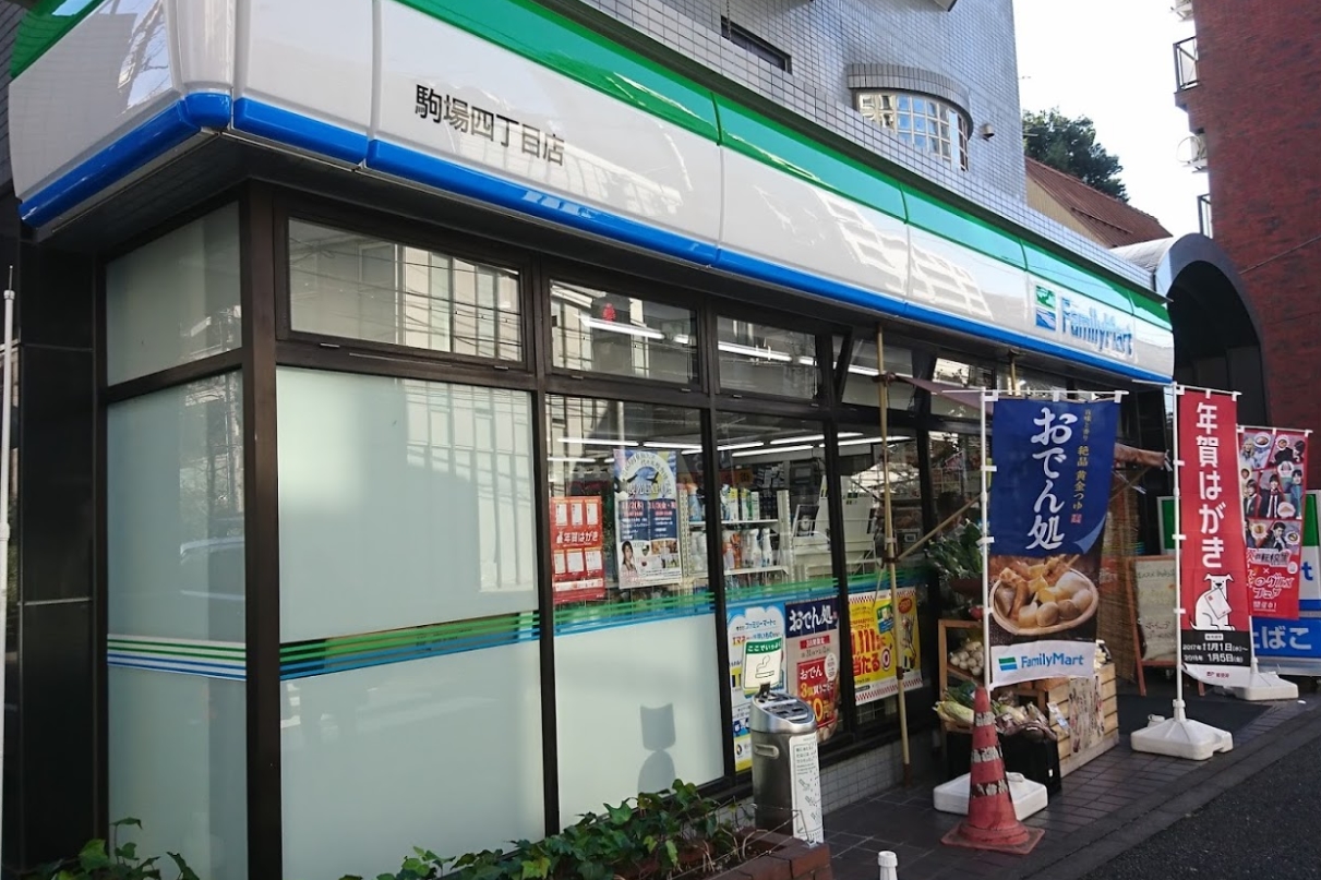 コンビニ　ファミリーマート駒場四丁目店（コンビニ）まで335m