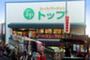 スーパー　トップ奥沢店（スーパー）まで441m