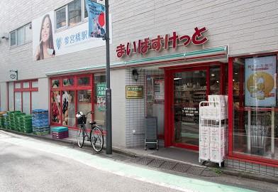 スーパー　まいばすけっと 参宮橋駅前店（スーパー）まで1144m