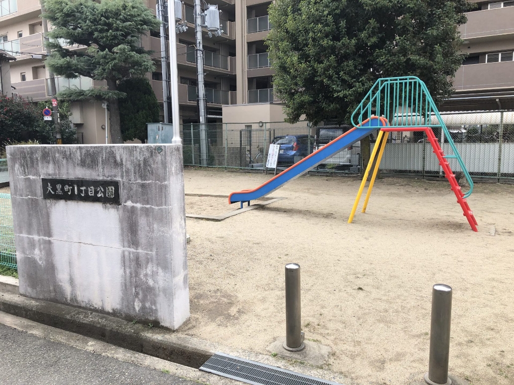 公園　大黒町１丁目公園（公園）まで435m