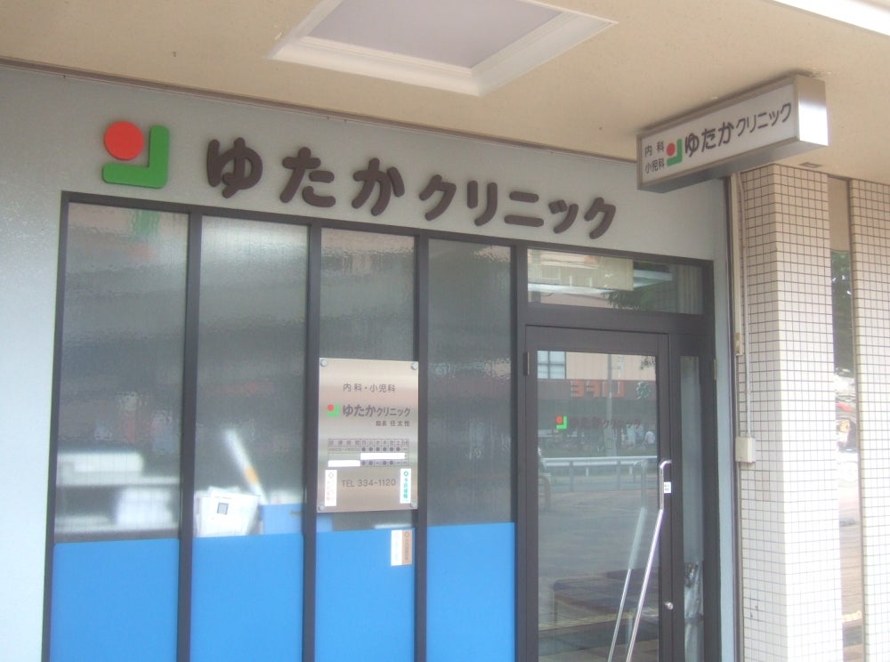 病院　ゆたかクリニック（病院）まで257m