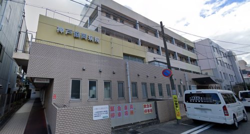 病院　神戸協同病院（病院）まで364m