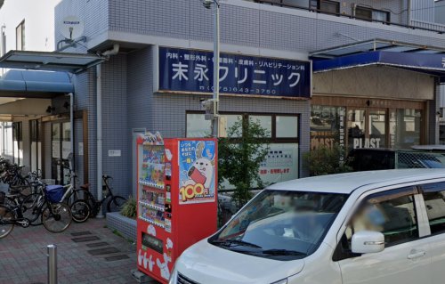 病院　末永クリニック（病院）まで558m