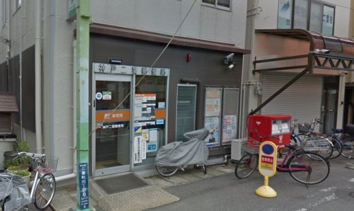 郵便局　神戸二葉郵便局（郵便局）まで702m