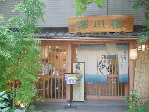 飲食店　深川宿深川八幡店（飲食店）まで124m