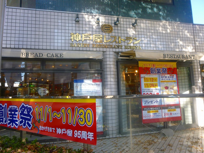 飲食店　神戸屋レストラン（飲食店）まで580m