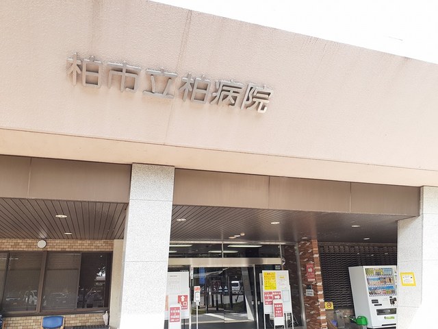 病院　柏市立柏病院（病院）まで361m