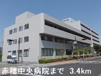 病院　赤穂中央病院（病院）まで3400m