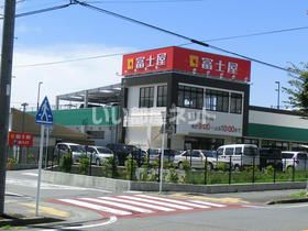 スーパー　富士屋　焼津３丁目店（スーパー）まで1127m