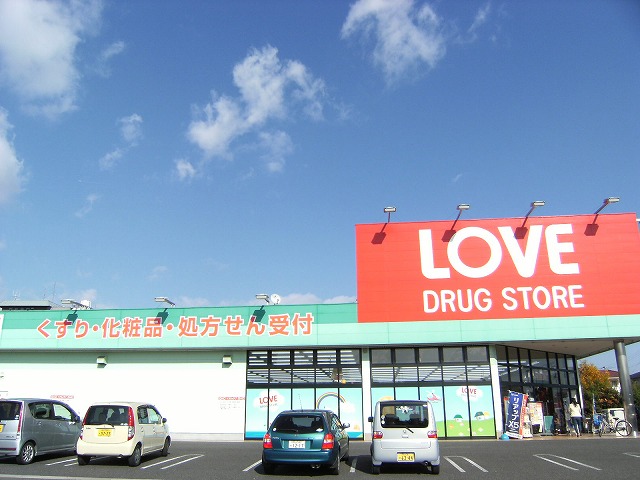 ドラックストア　くすりのラブ奥田店（ドラッグストア）まで1124m