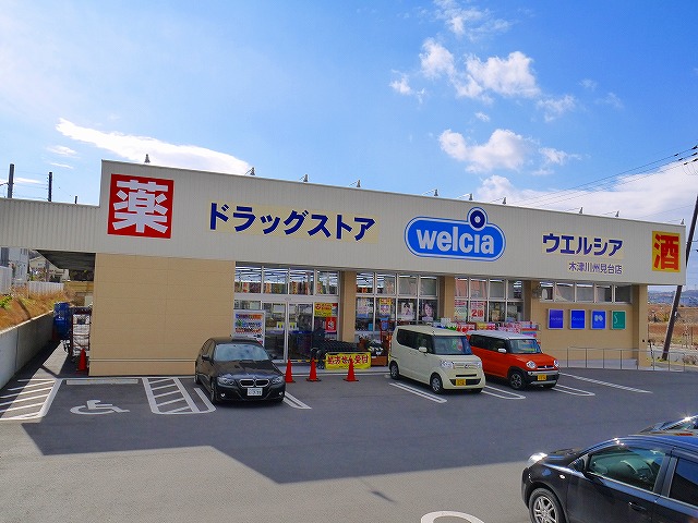 ドラックストア　ウエルシア 木津川州見台店（ドラッグストア）まで578m