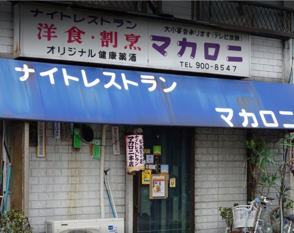 飲食店　マカロニ（飲食店）まで1628m