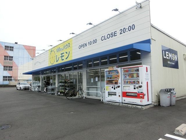 その他　100えんハウスレモン高部店（その他）まで1000m