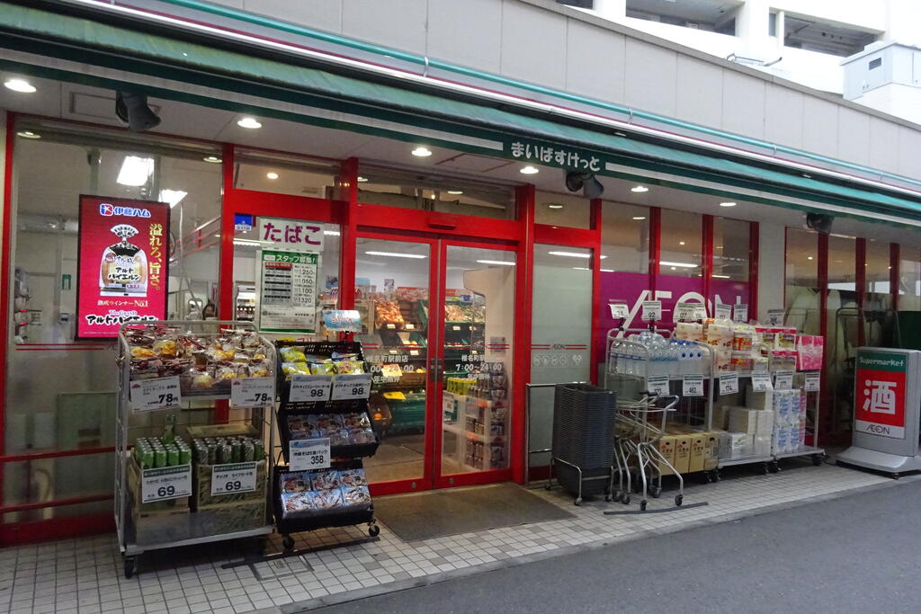 スーパー　まいばすけっと椎名町駅前店（スーパー）まで503m