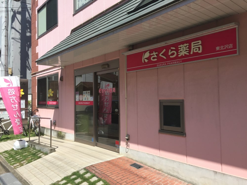 ドラックストア　さくら薬局 東北沢店（ドラッグストア）まで522m