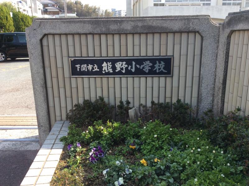 小学校　下関市立熊野小学校（小学校）まで659m