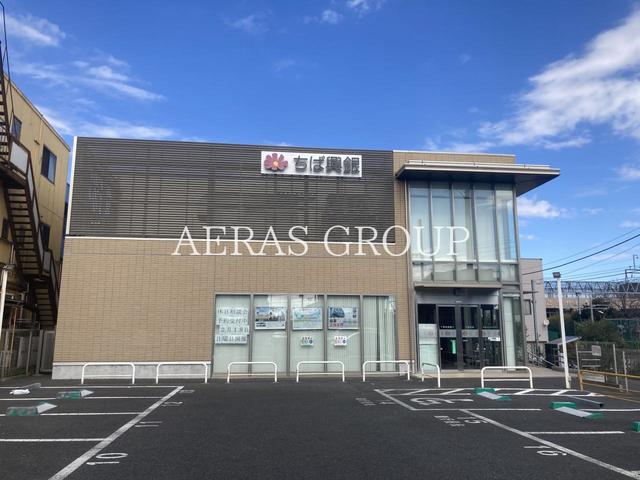銀行　千葉興業銀行 六実支店（銀行）まで566m