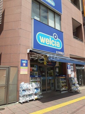ドラックストア　ウエルシア王子駅前店（ドラッグストア）まで439m