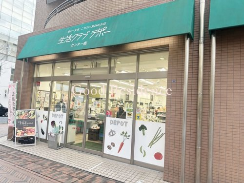 その他　生活クラブ生協 センター南デポー（その他）まで1666m