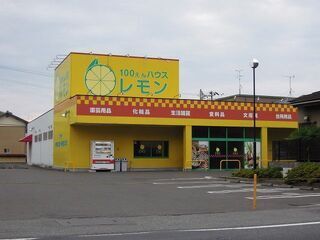 その他　100円ハウス　レモン（その他）まで1700m