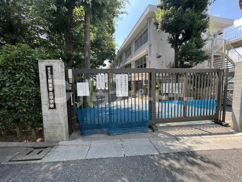中学校　練馬区立開進第三中学校（中学校）まで1400m