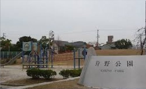 公園　狩野公園（公園）まで498m