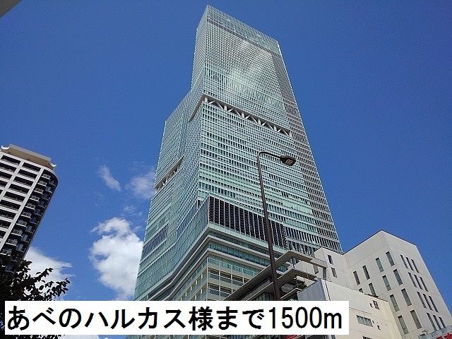 その他　あべのハルカス様（その他）まで1500m