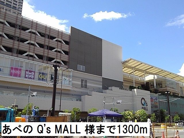 ショッピングセンター　あべのキューズモール様（ショッピングセンター）まで1300m