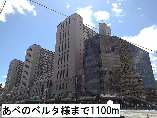 ショッピングセンター　あべのベルタ様（ショッピングセンター）まで1100m