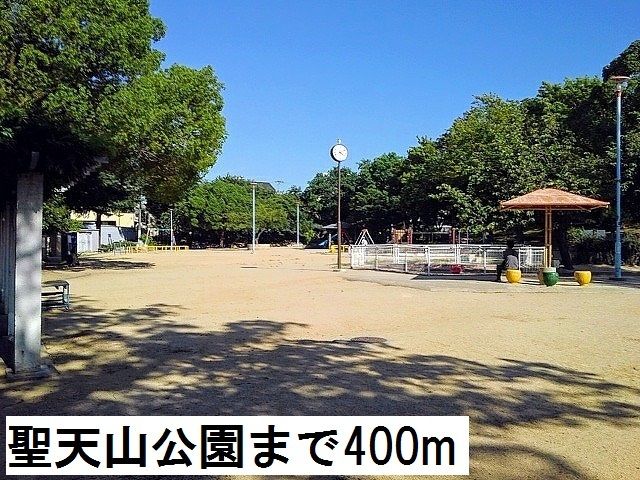 公園　聖天山公園（公園）まで400m