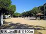 公園　聖天山公園（公園）まで400m