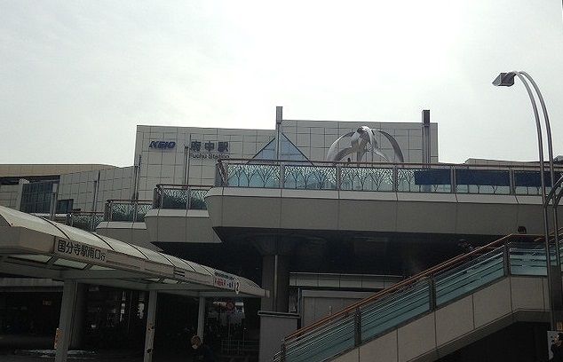 その他　府中駅（その他）まで650m