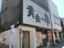 その他　黄金の串月寒中央店（その他）まで22m