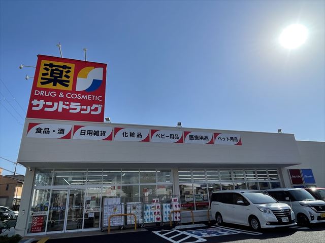 ドラックストア　サンドラッグ（ドラッグストア）まで598m