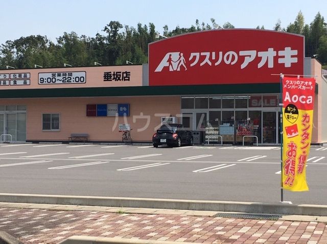 ドラックストア　クスリのアオキ 垂坂店（ドラッグストア）まで1077m