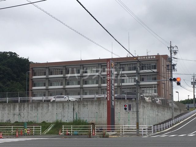 警察署・交番　四日市北警察署（警察署・交番）まで856m