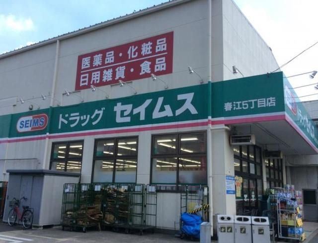 ドラックストア　ドラッグセイムス春江5丁目店（ドラッグストア）まで380m