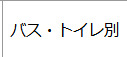 バス・シャワールーム