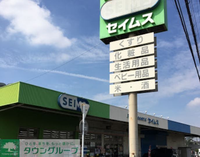 ドラックストア　ドラッグセイムス別所店（ドラッグストア）まで640m