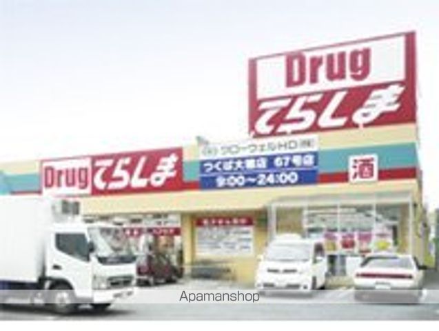 その他　ドラッグてらしまつくば大穂店（その他）まで742m