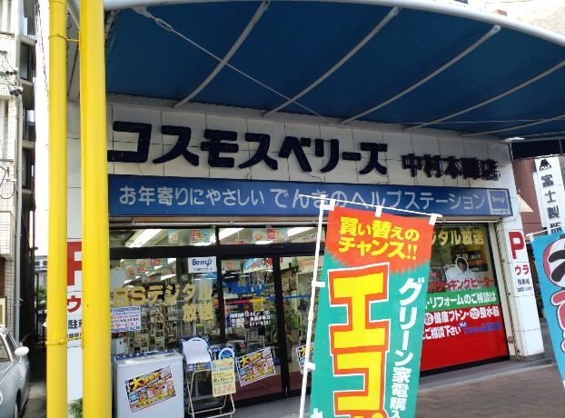 その他　コスモスベリーズ中村本陣店（その他）まで614m
